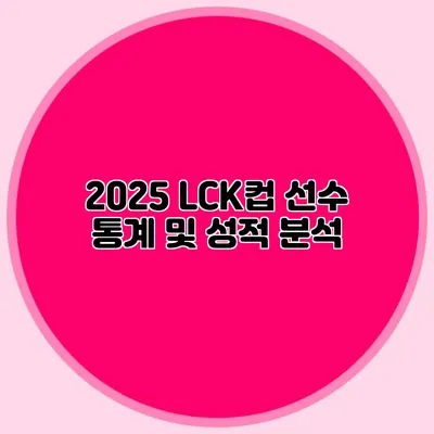 2025 LCK컵 선수 통계 및 성적 분석