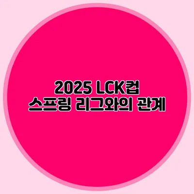 2025 LCK컵 스프링 리그와의 관계