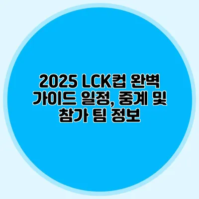 2025 LCK컵 완벽 가이드 일정, 중계 및 참가 팀 정보