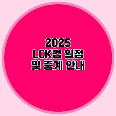 2025 LCK컵 일정 및 중계 안내