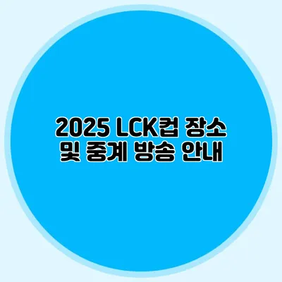 2025 LCK컵 장소 및 중계 방송 안내
