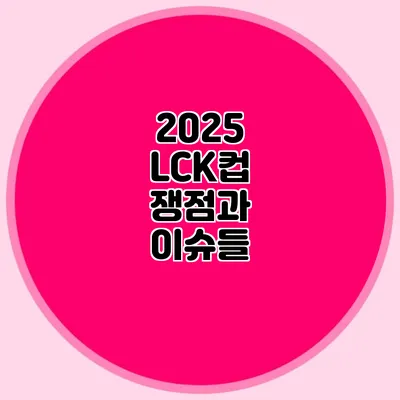 2025 LCK컵 쟁점과 이슈들