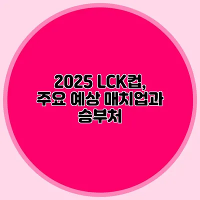 2025 LCK컵, 주요 예상 매치업과 승부처