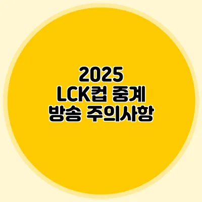 2025 LCK컵 중계 방송 주의사항