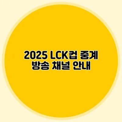 2025 LCK컵 중계 방송 채널 안내