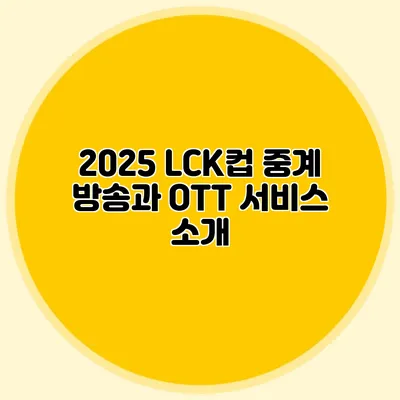 2025 LCK컵 중계 방송과 OTT 서비스 소개