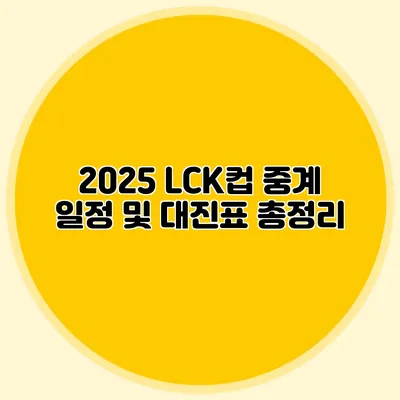 2025 LCK컵 중계 일정 및 대진표 총정리