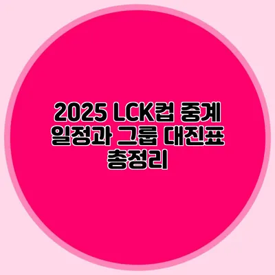 2025 LCK컵 중계 일정과 그룹 대진표 총정리