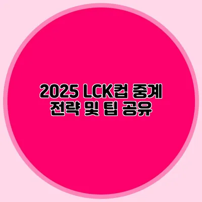 2025 LCK컵 중계 전략 및 팁 공유