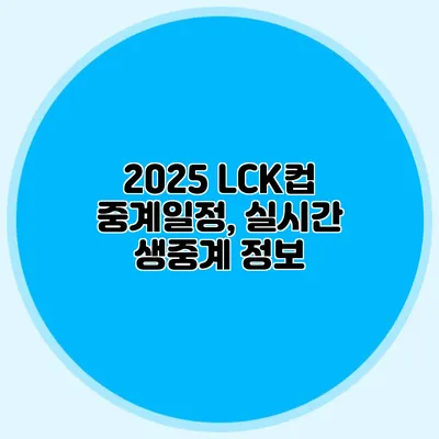 2025 LCK컵 중계일정, 실시간 생중계 정보