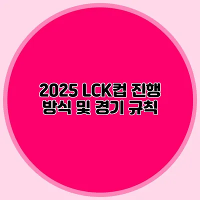 2025 LCK컵 진행 방식 및 경기 규칙