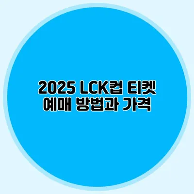 2025 LCK컵 티켓 예매 방법과 가격