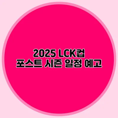 2025 LCK컵 포스트 시즌 일정 예고