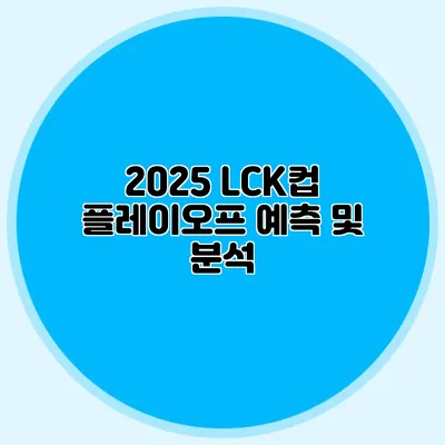 2025 LCK컵 플레이오프 예측 및 분석