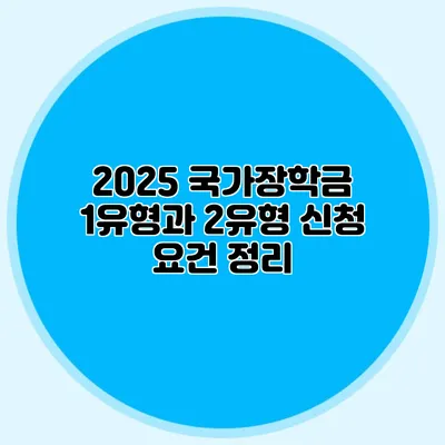 2025 국가장학금 1유형과 2유형 신청 요건 정리