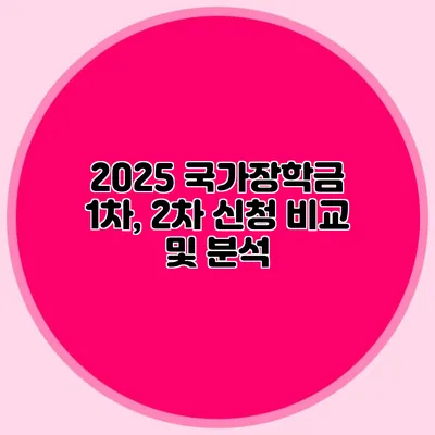 2025 국가장학금 1차, 2차 신청 비교 및 분석