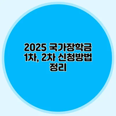 2025 국가장학금 1차, 2차 신청방법 정리
