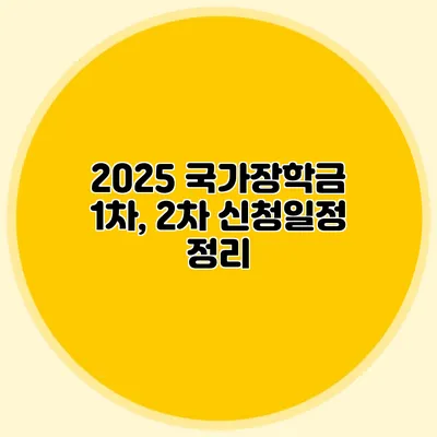 2025 국가장학금 1차, 2차 신청일정 정리