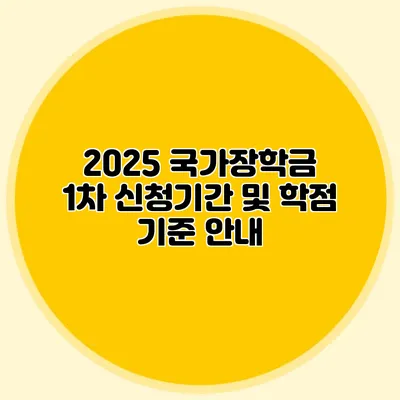 2025 국가장학금 1차 신청기간 및 학점 기준 안내
