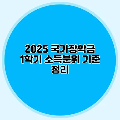 2025 국가장학금 1학기 소득분위 기준 정리