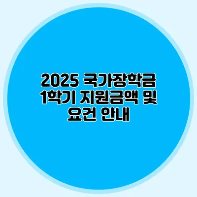 2025 국가장학금 1학기 지원금액 및 요건 안내