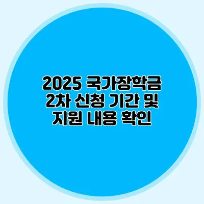 2025 국가장학금 2차 신청 기간 및 지원 내용 확인