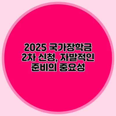 2025 국가장학금 2차 신청, 자발적인 준비의 중요성