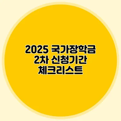 2025 국가장학금 2차 신청기간 체크리스트