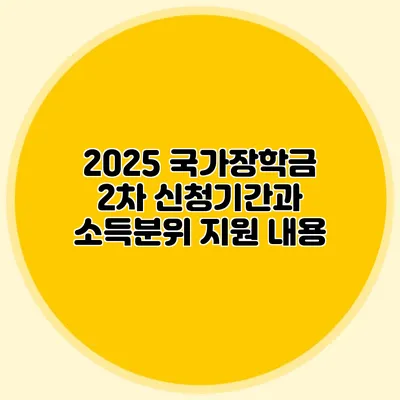 2025 국가장학금 2차 신청기간과 소득분위 지원 내용
