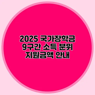 2025 국가장학금 9구간 소득 분위 지원금액 안내