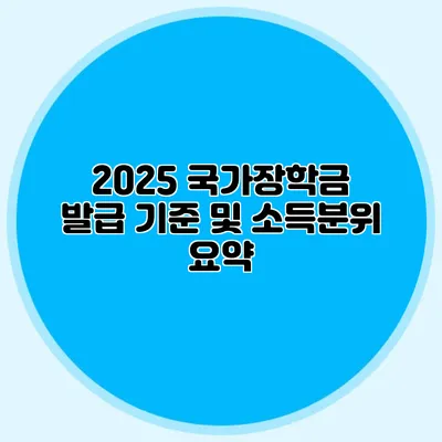 2025 국가장학금 발급 기준 및 소득분위 요약