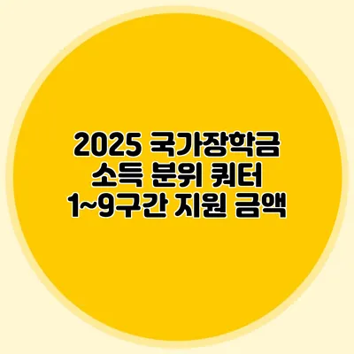 2025 국가장학금 소득 분위 쿼터 1~9구간 지원 금액