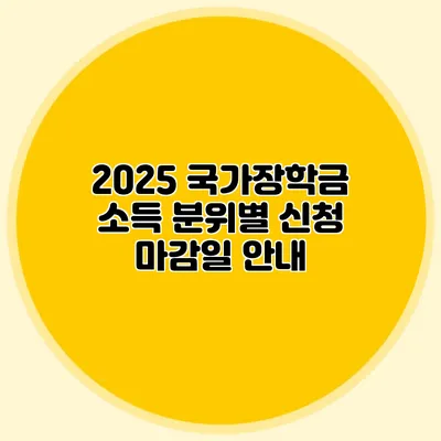 2025 국가장학금 소득 분위별 신청 마감일 안내