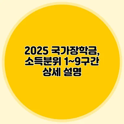 2025 국가장학금, 소득분위 1~9구간 상세 설명