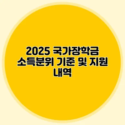 2025 국가장학금 소득분위 기준 및 지원 내역