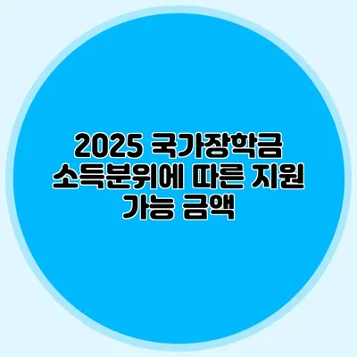 2025 국가장학금 소득분위에 따른 지원 가능 금액