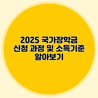 2025 국가장학금 신청 과정 및 소득기준 알아보기