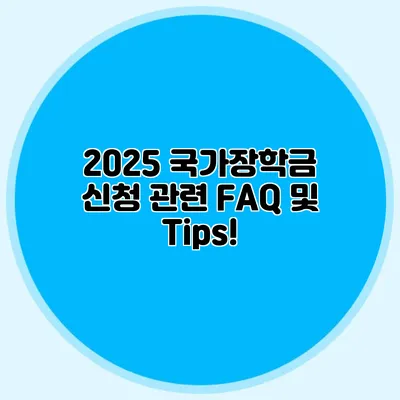 2025 국가장학금 신청 관련 FAQ 및 Tips!
