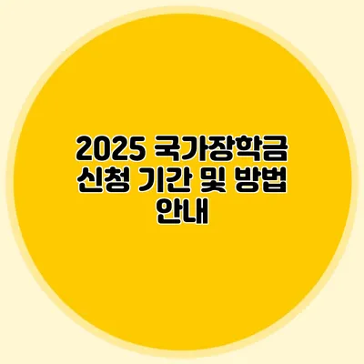 2025 국가장학금 신청 기간 및 방법 안내