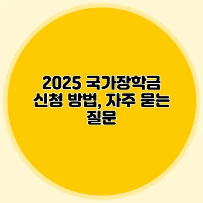 2025 국가장학금 신청 방법, 자주 묻는 질문
