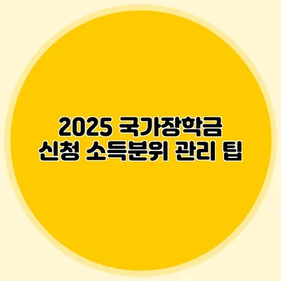 2025 국가장학금 신청 소득분위 관리 팁