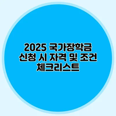 2025 국가장학금 신청 시 자격 및 조건 체크리스트