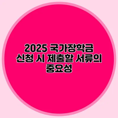2025 국가장학금 신청 시 제출할 서류의 중요성