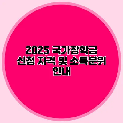 2025 국가장학금 신청 자격 및 소득분위 안내