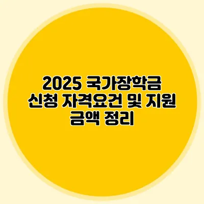 2025 국가장학금 신청 자격요건 및 지원 금액 정리