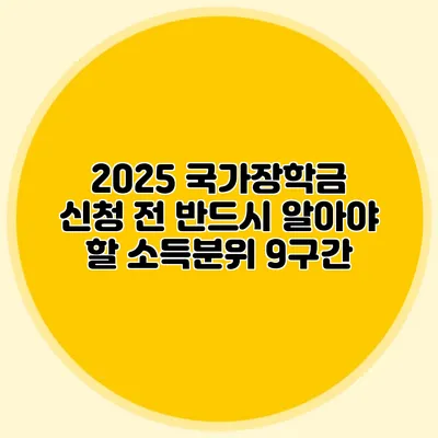 2025 국가장학금 신청 전 반드시 알아야 할 소득분위 9구간