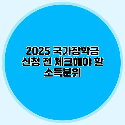 2025 국가장학금 신청 전 체크해야 할 소득분위