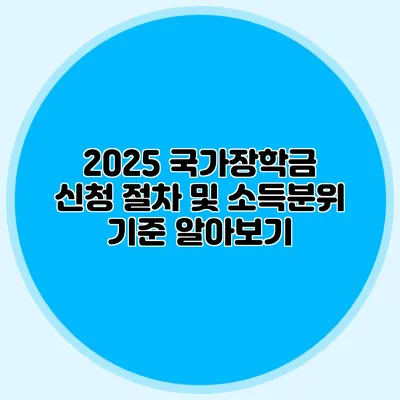 2025 국가장학금 신청 절차 및 소득분위 기준 알아보기