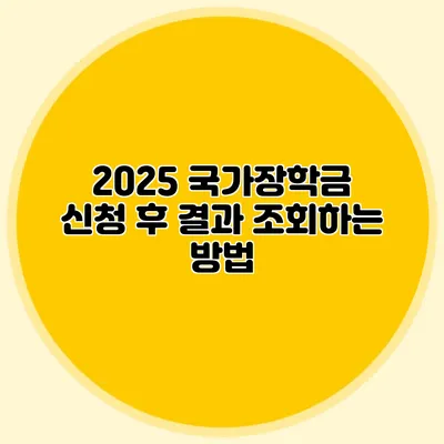 2025 국가장학금 신청 후 결과 조회하는 방법