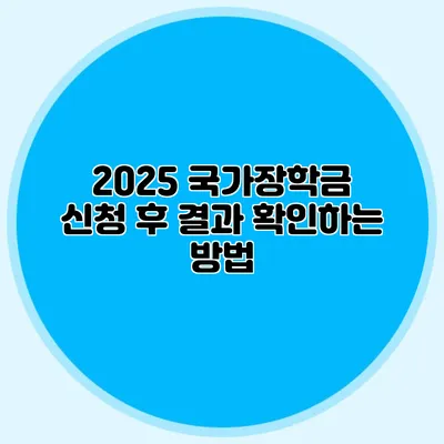 2025 국가장학금 신청 후 결과 확인하는 방법
